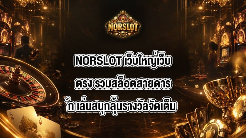 NORSLOT เว็บใหญ่เว็บตรง