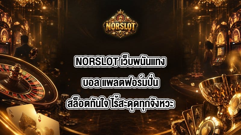 NORSLOT เว็บพนันแทงบอล