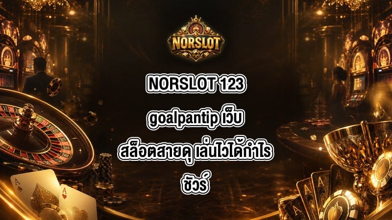 NORSLOT 123goalpantip