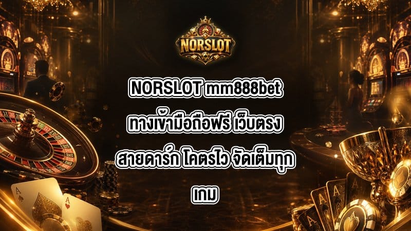 NORSLOT mm888betทางเข้ามือถือฟรี