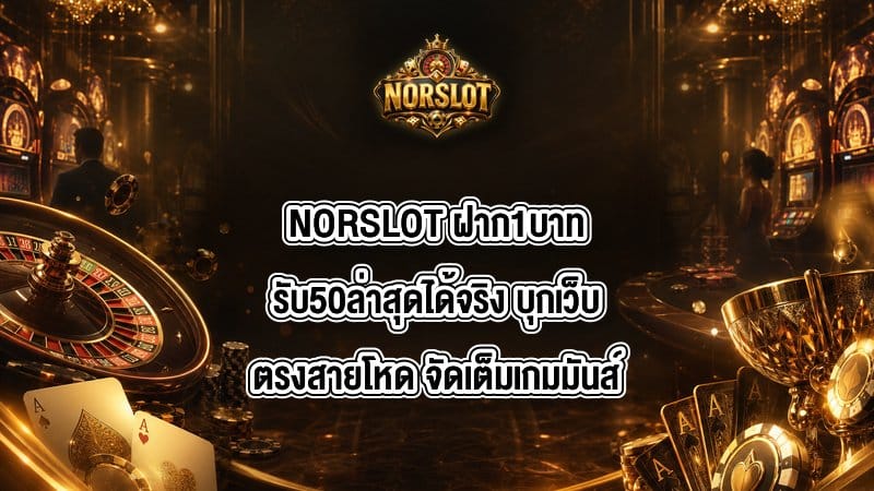 NORSLOT ฝาก1บาทรับ50ล่าสุดได้จริง