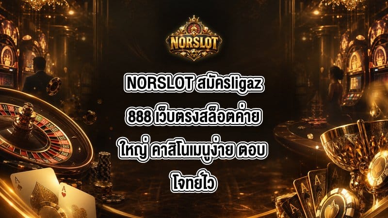NORSLOT สมัครligaz888